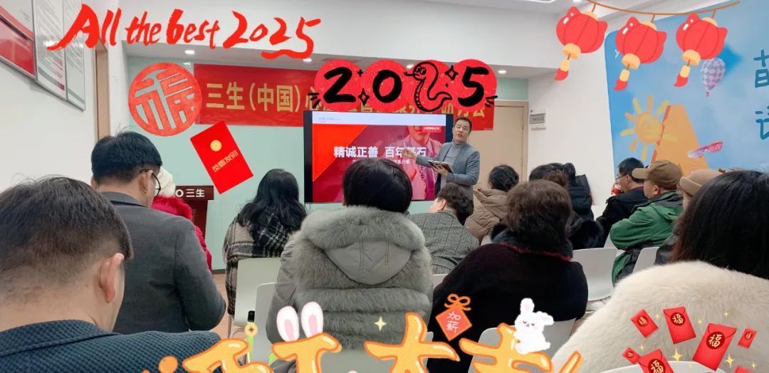 三生（中国）2025新春启动会火热开展