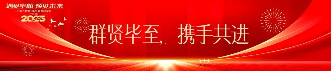 “遇见宇航，预见未来”宇航人集团2025新春启动会圆满结束