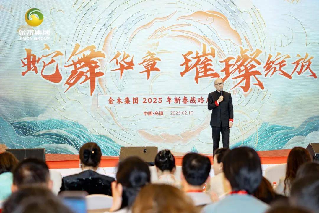 金木集团2025年新春战略启动会盛大开幕