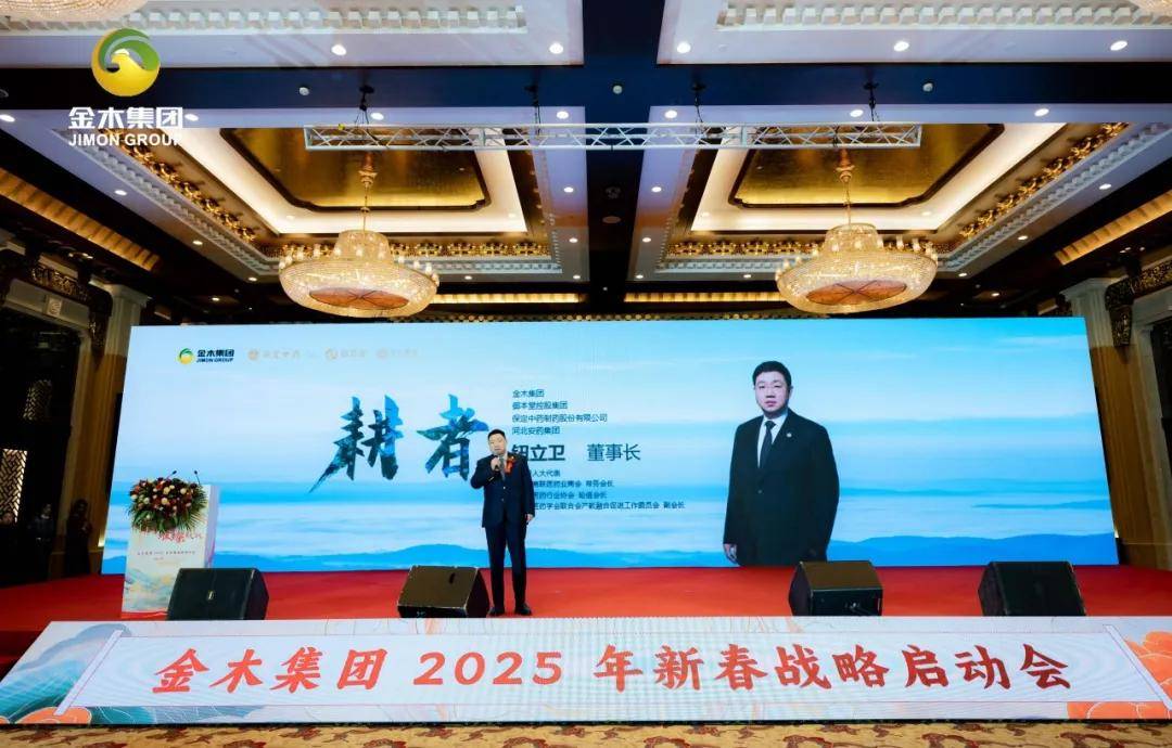 金木集团2025年新春战略启动会盛大开幕