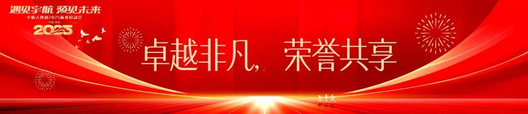 “遇见宇航，预见未来”宇航人集团2025新春启动会圆满结束