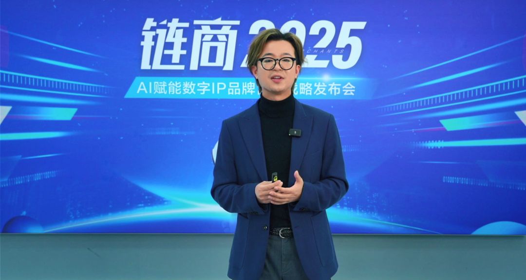 三生 | 链商2025，AI赋能数字IP品牌营销战略发布会成功举行