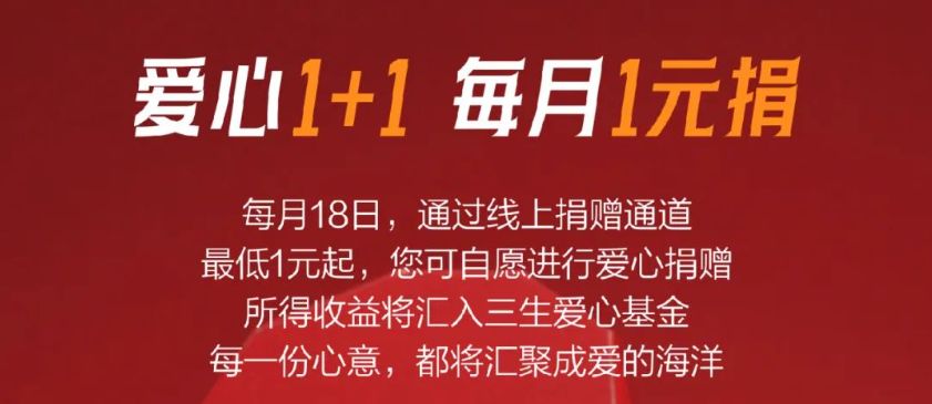 三生首场18会员公益日爱心活动圆满落幕