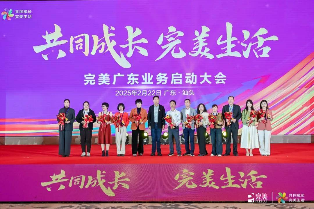 2025年完美广东业务启动大会圆满举行