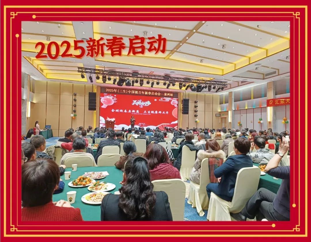 三生（中国）2025新春启动会火热开展