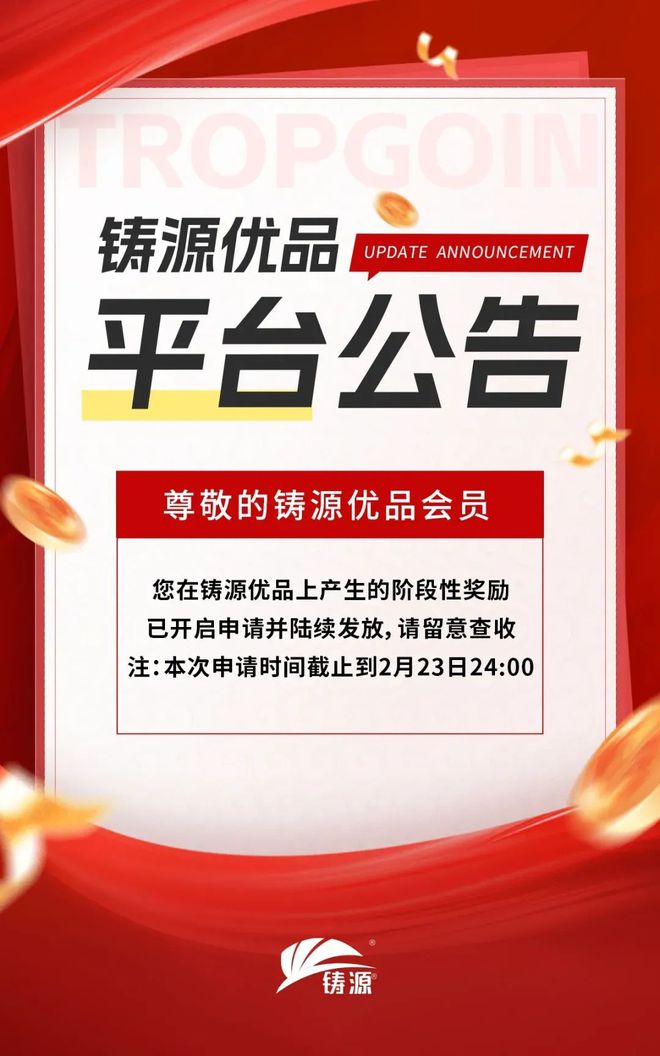 铸源20日发布两则公告，铸源优品阶段性奖励已开启申请并陆续发放