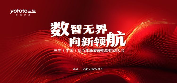 2025三生（中国）视百年新春表彰暨启动大会圆满举办