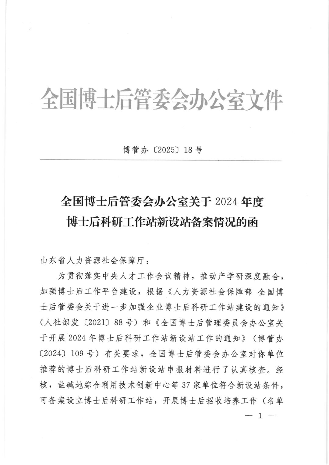 福瑞达旗下焦点福瑞达获批设立国家级博士后科研工作站